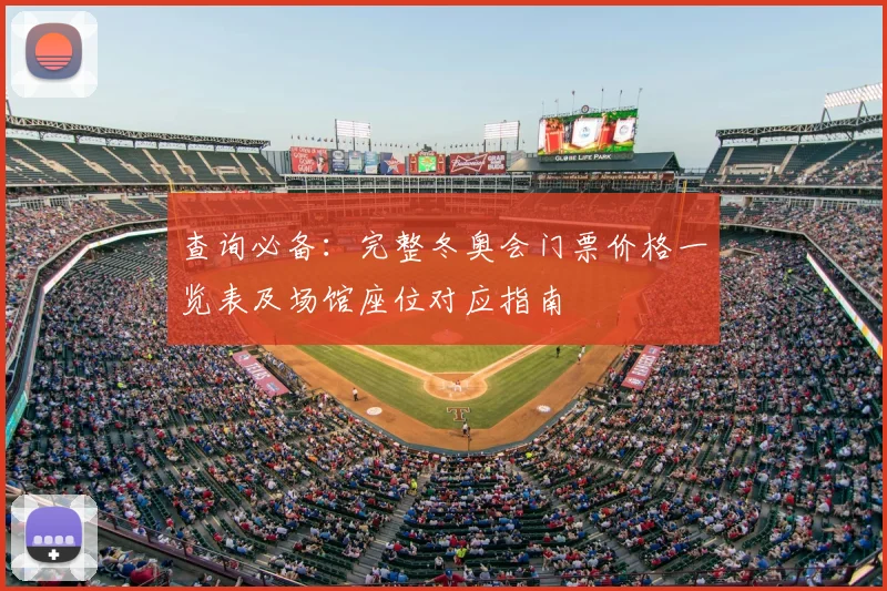 查询必备：完整冬奥会门票价格一览表及场馆座位对应指南
