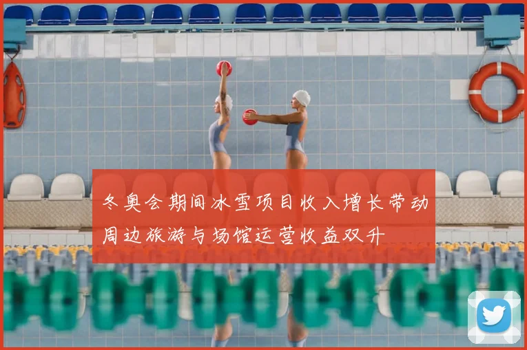 冬奥会期间冰雪项目收入增长带动周边旅游与场馆运营收益双升