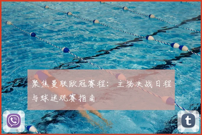 聚焦曼联欧冠赛程：主场决战日程与球迷观赛指南